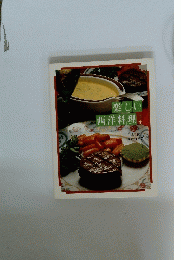 楽しい 西洋料理　上