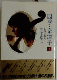 四季・奈津子　上