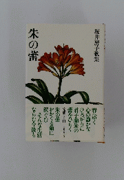 坂井房子歌集 朱の蕾
