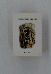 一寸の虫