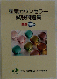 産業カウンセラー 試験問題集