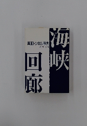 青函トンネル事典