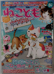 
ねことも 2013年8月号 (発売日2013年06月15日) 