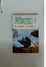 月刊福祉　２０２５年２月号