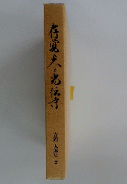 存真夫と光伝寺