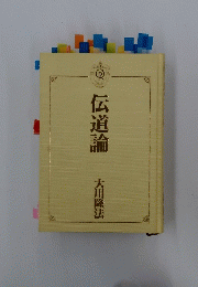 伝道論