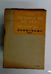 THE MURDER OF MY AUNT 世界推理小説全集 64