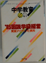 中学教育