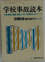 学校事故読本　No.14