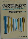 学校事故読本　No.14