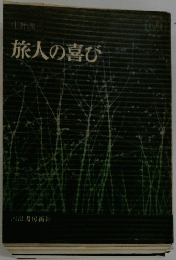 旅人の喜び