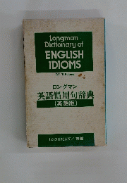 ロングマン 英語慣用句辞典