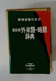 国際情報社会の 最新版 外来語・略語 辞典