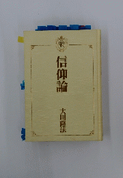 信仰論