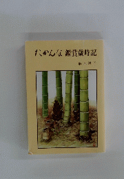 たかんな鑑賞歳時記