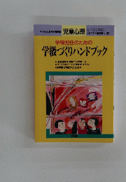 児童心理　1993年4月臨時増刊　学級担任のための 学級づくりハンドブック