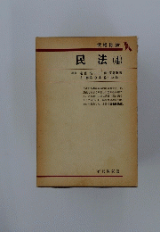 民法 (4)