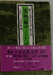 鑑賞 日本古典文学　第12巻