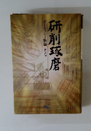 研削琢磨