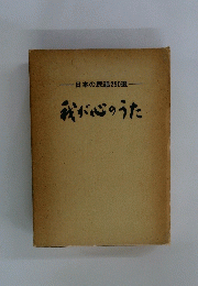 我が心のうた
