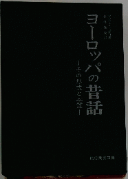 ヨーロッパの昔話