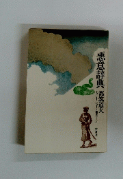 悪意辞典都筑道夫
