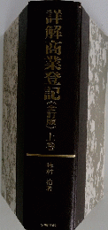 詳解商業登記〈全訂版》上巻