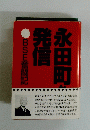 発信永田町 BSE奮闘記
