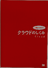 クラウドのしくみ