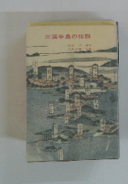 三浦半島の伝説