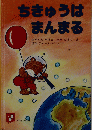 ちきゅうは まんまる