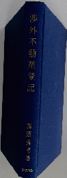 渉外不動産登記