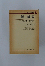 契約総論 民法(5)
