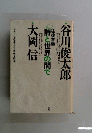谷川俊太郎詩と世界の間で大岡信