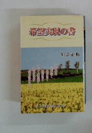 希望実現の書