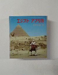 エジプトアプリカ 世界の旅 8