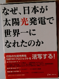 なぜ、日本が太陽光発電で世界一になれたのか