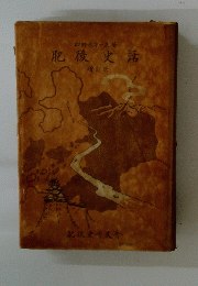 肥後史話