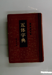 五体字典