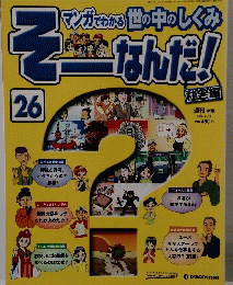 そーなんだ! 26