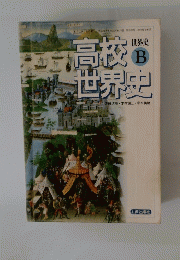 世界史B　高校世界史