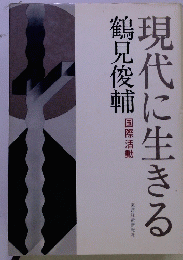 現代に生きる
