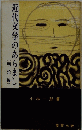近代文学のあらまし