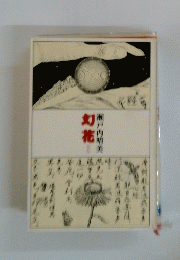 幻花 上