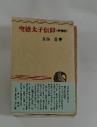 聖徳太子信仰<増補版> 