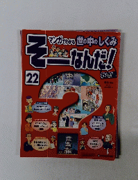 そんなんだ! 22