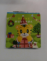クリスマスおはなしえほん