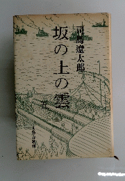 坂の上の雲　5