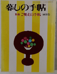 暮しの手帖　1997年10月25日発行