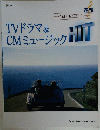 TVドラマ&CMミュージック